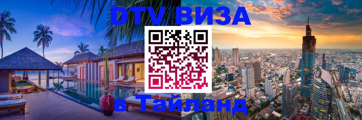 DTV Visa Thailand — прайс и условия, виза без дополнительных документов - Бейрут 