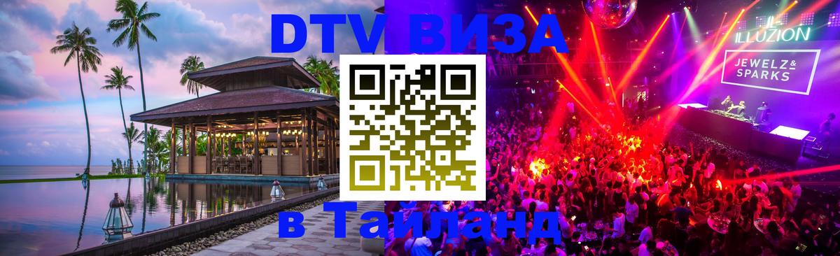 DTV Виза в Тайланд для россиян 