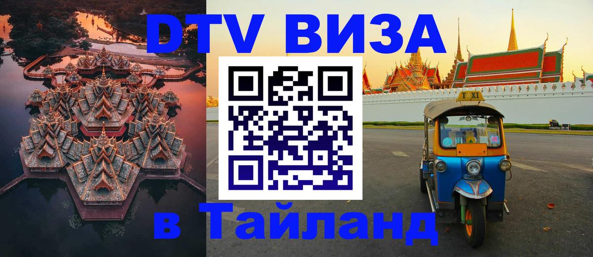 Destination Thailand Visa (DTV виза) Бейрут 